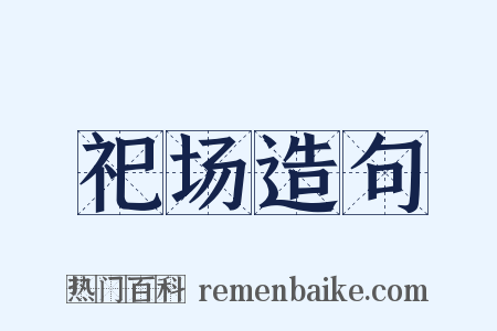 祀场造句是什么意思的图片